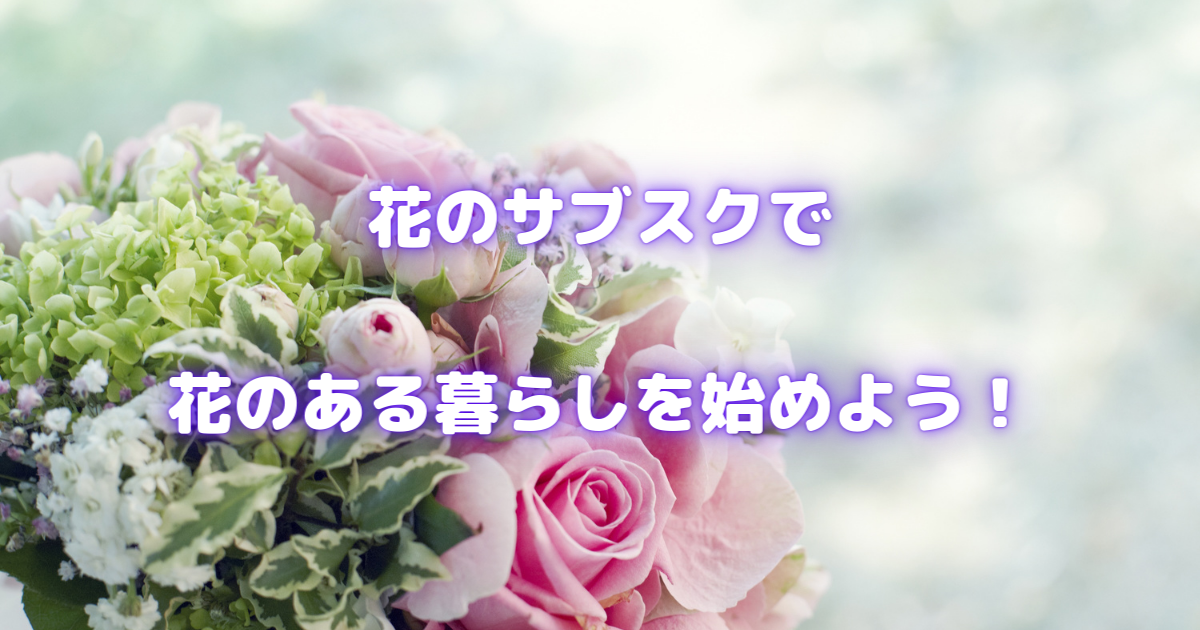 【花のサブスクで始める心豊かな毎日】あなたの生活に彩りを♪