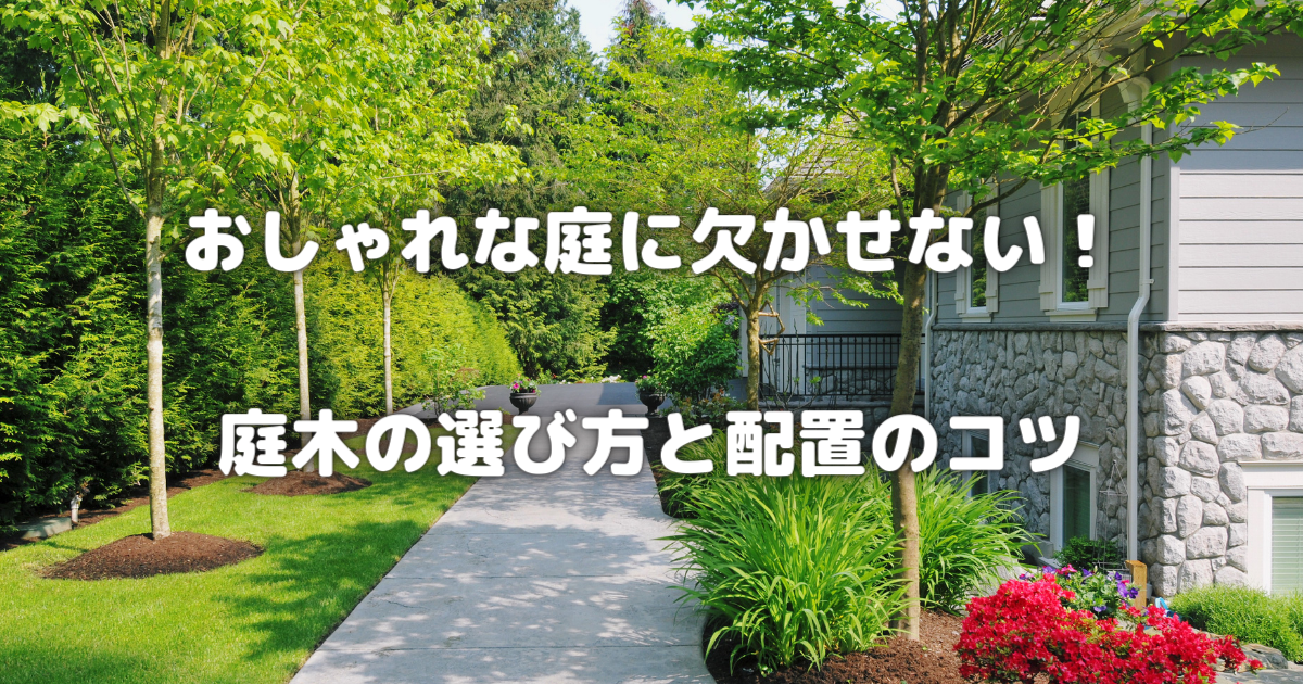 【おしゃれな庭に欠かせない！】庭木の選び方と配置のコツ