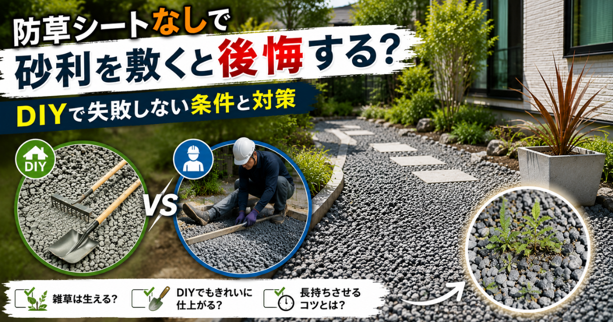 防草シートなしで砂利を敷くと後悔する？DIYで失敗しない条件と対策