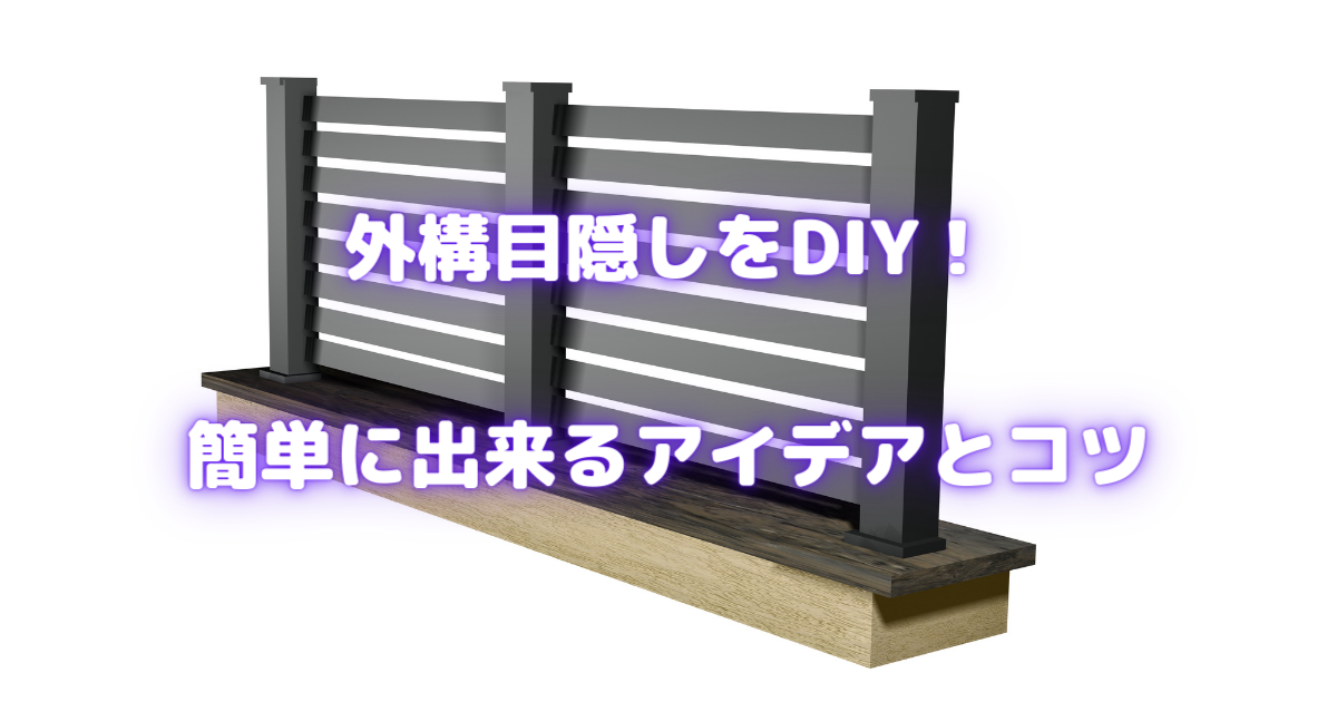 【外構目隠しDIY完全ガイド】初心者から上級者まで楽しめるアイデアと実践コツ