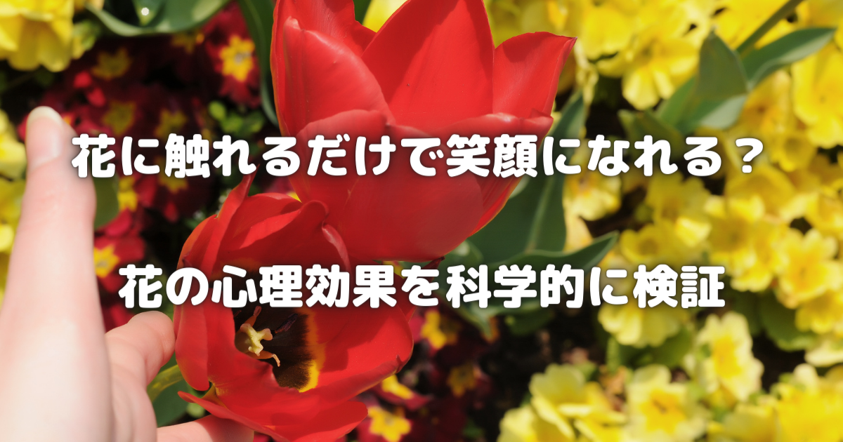 花に触れるだけで笑顔になれる？花の心理効果を科学的に検証