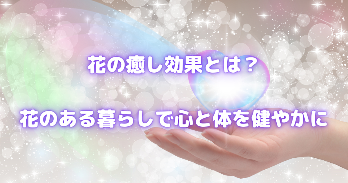 花のある暮らしで心と体を健やかにする方法