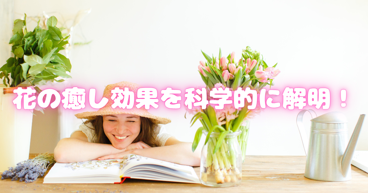 花の癒し効果を科学的に解明！