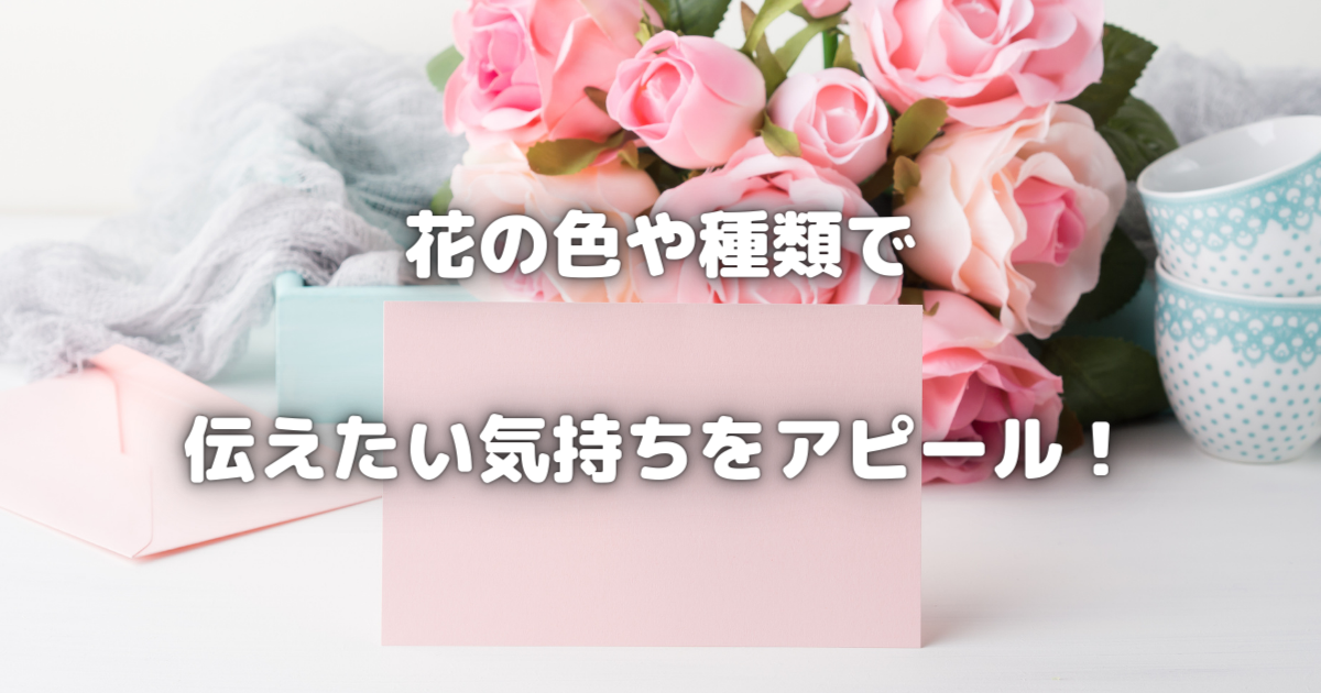 【花を通じて伝えたい気持ちを深める】色と種類で感情を表現