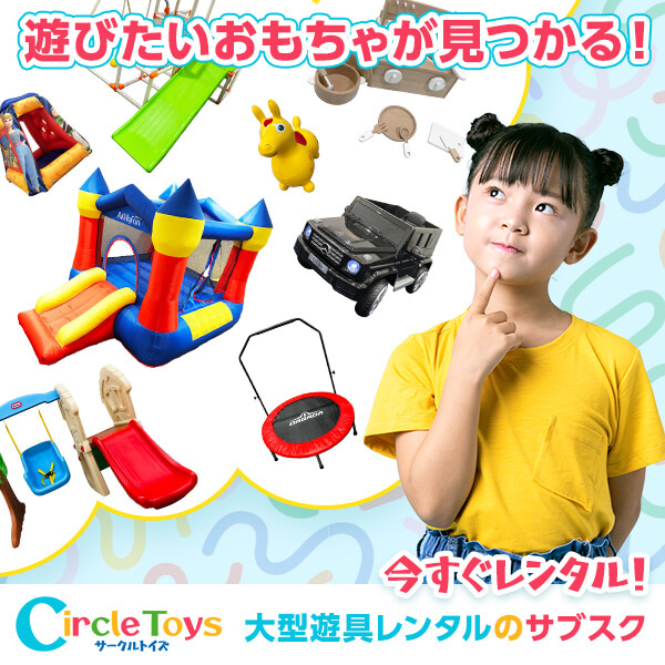 【子供たちの屋内遊びを革命化！】Circle Toysで家庭の遊びを新たなレベルへ