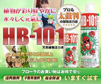 【HB-101】植物成長の革新: あなたのガーデニングを変える天然活力液