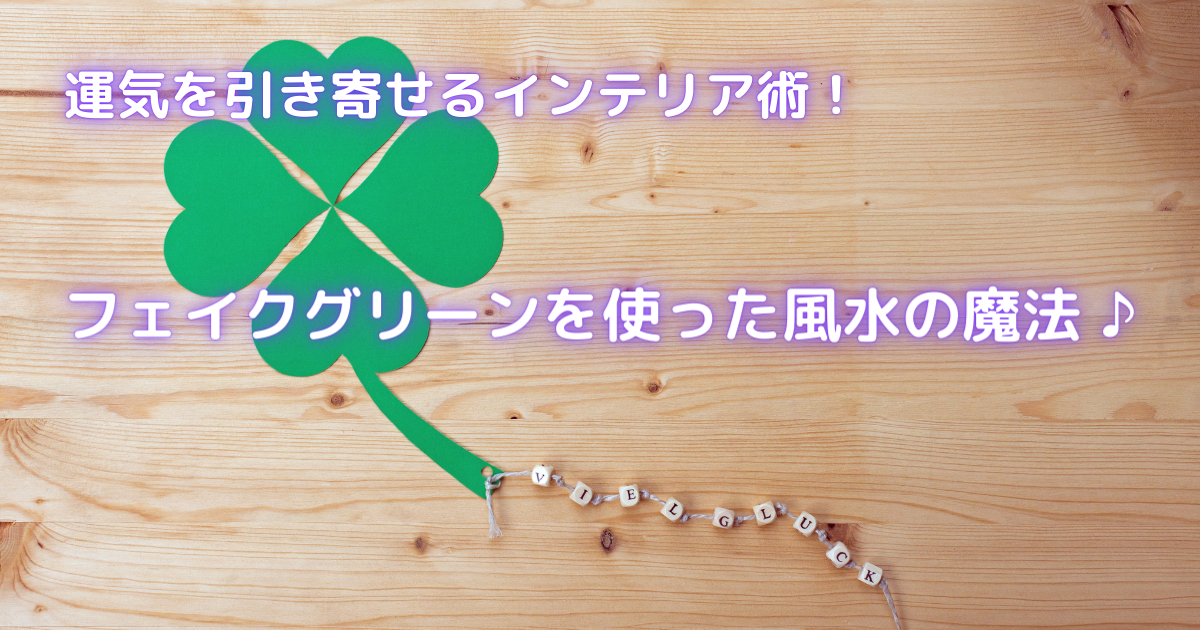 【フェイクグリーンは風水的に効果ある？】運気が上がる置き方・NG例を初心者向けに解説 | ビギナーガーデニング