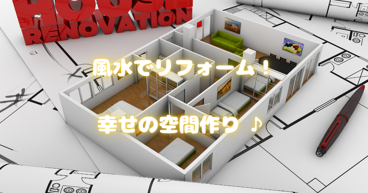 【風水リフォームで運気アップ！】失敗しない基本・NG例・初心者でもできる整え方 | ビギナーガーデニング