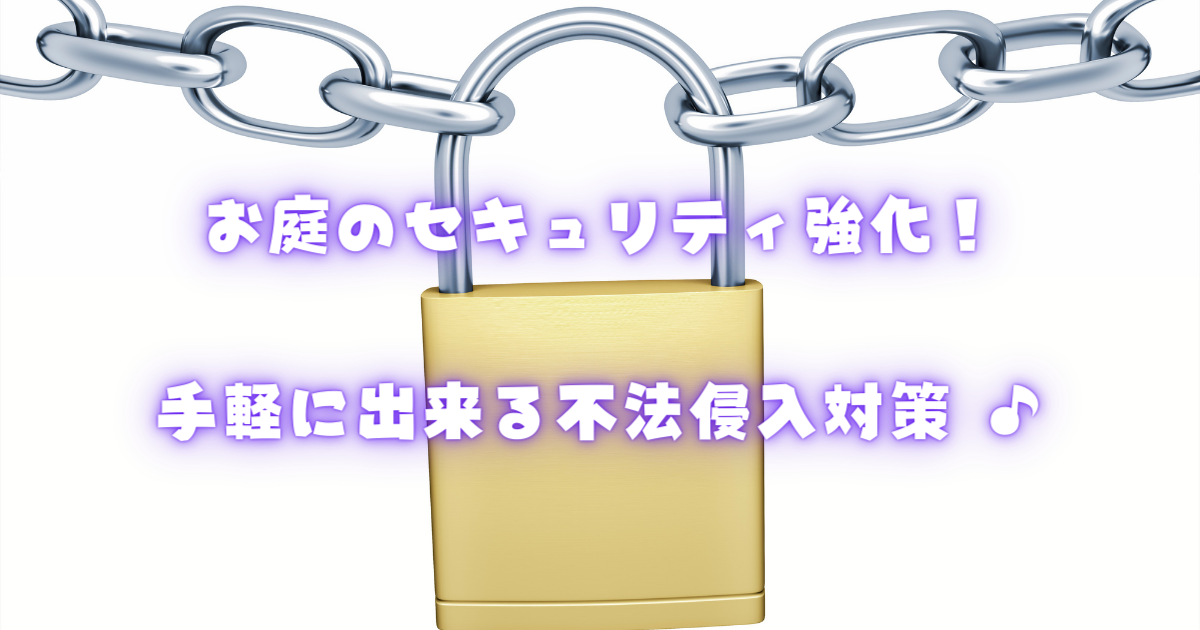 【お庭のセキュリティ強化！】手軽にできる不法侵入対策ナビ