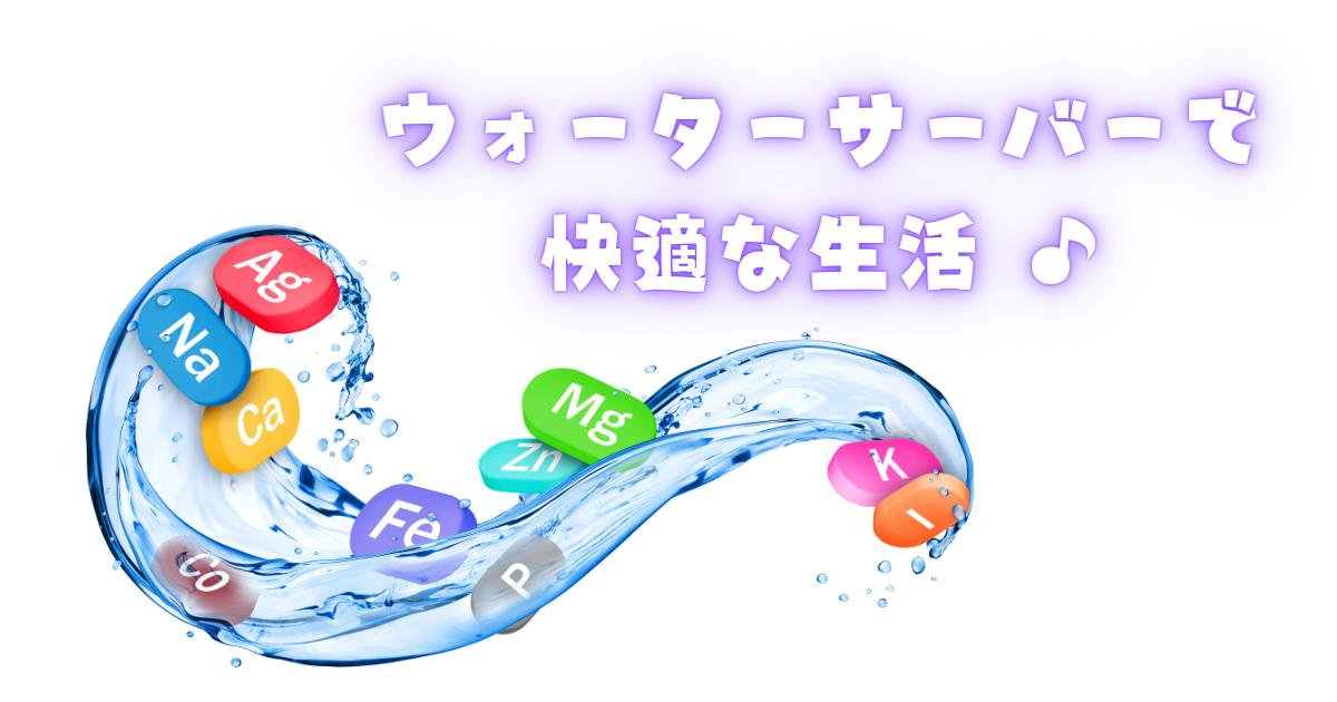 【ウォーターサーバーで快適生活！】その秘密と選び方を徹底解説