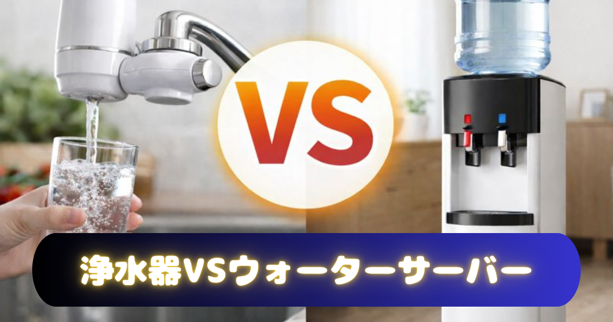 【水の選び方で失敗しない！】浄水器とウォーターサーバーの違いを目的別に解説