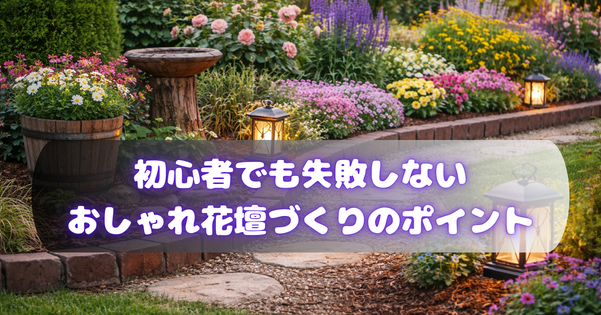 初心者でも失敗しないおしゃれ花壇づくりのポイント