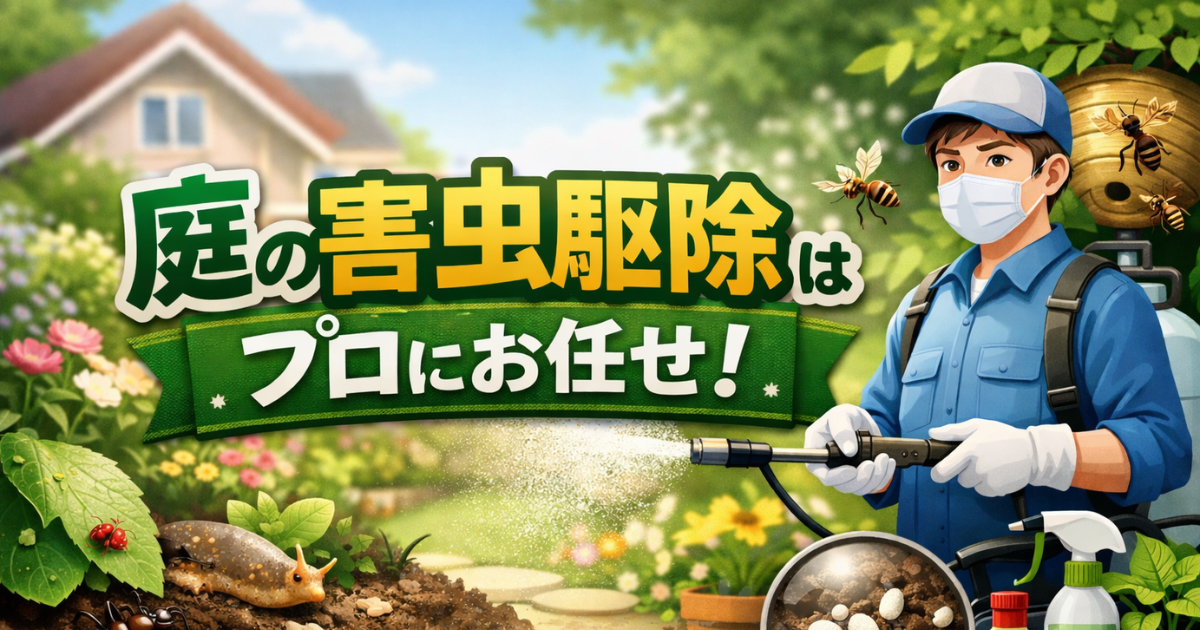 庭の駆除をプロに任せるメリットと判断基準