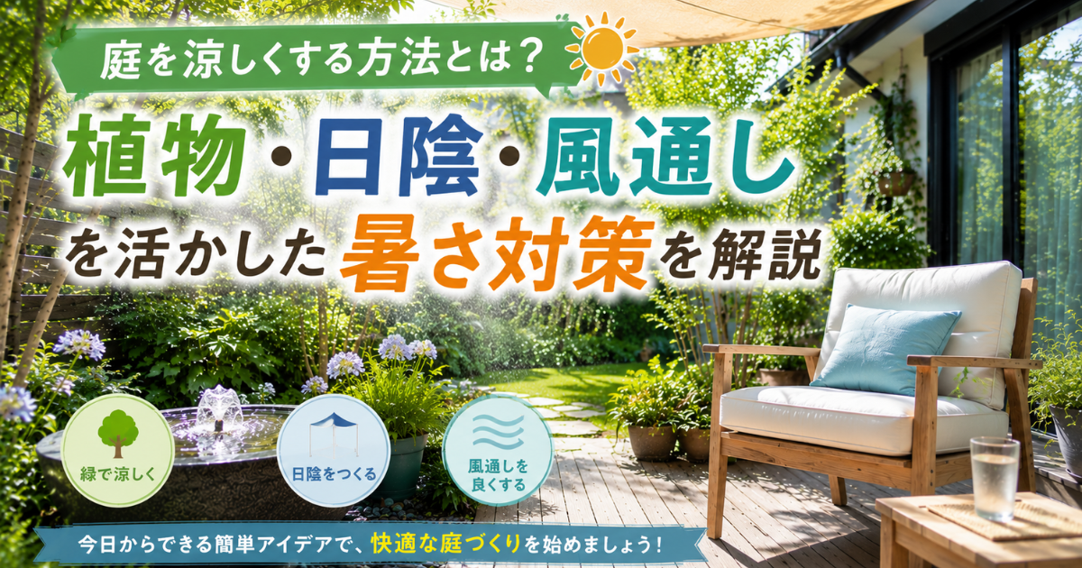 【庭を涼しくする方法とは？】植物・日陰・風通しを活かした暑さ対策を解説