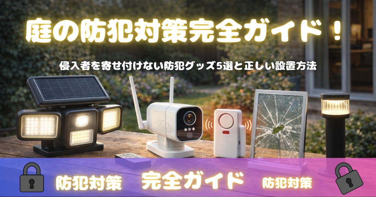 侵入者を寄せ付けない防犯グッズ5選と正しい設置方法