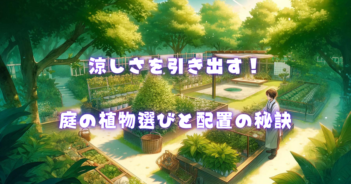 涼しさを引き出す！庭の植物選びと配置の秘訣