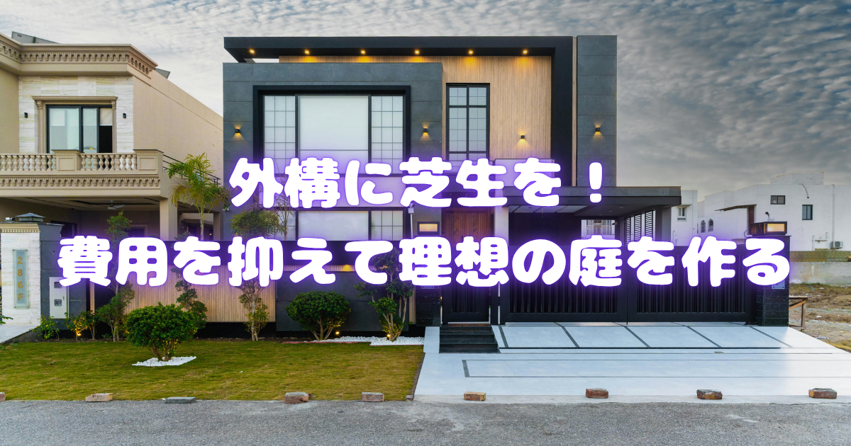 【外構に芝生を！】費用を抑えて理想の庭を作る完全ガイド