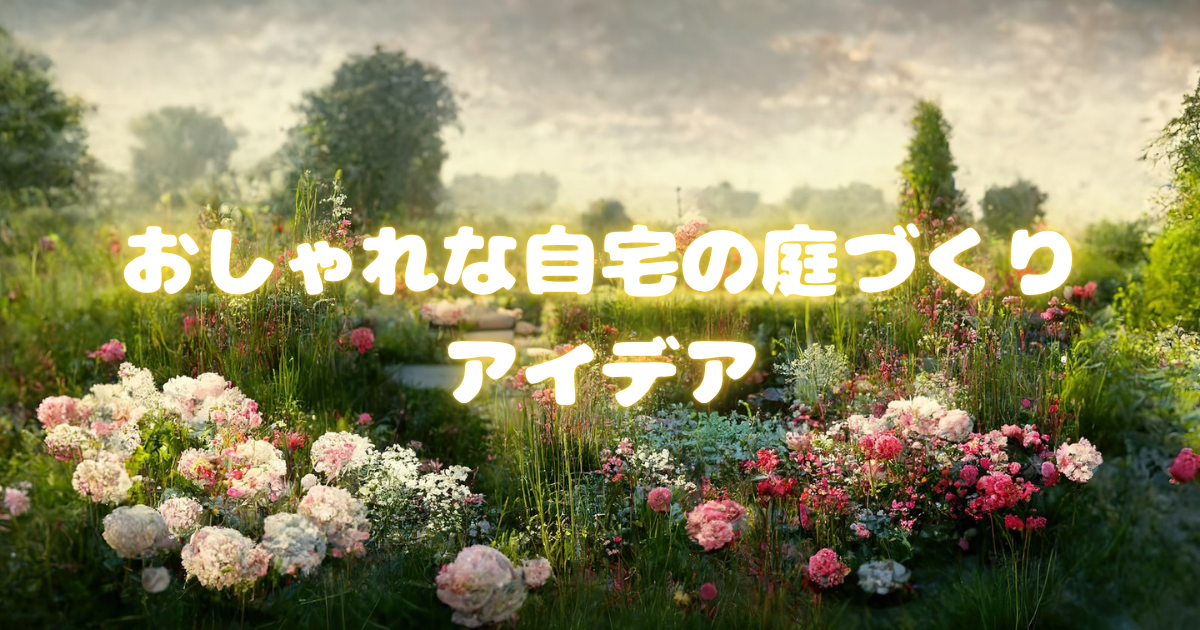 おしゃれな自宅の庭づくりアイデア集