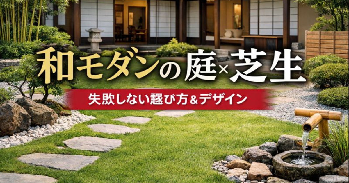 和モダンの庭に映える芝生選びとデザインの判断ガイド