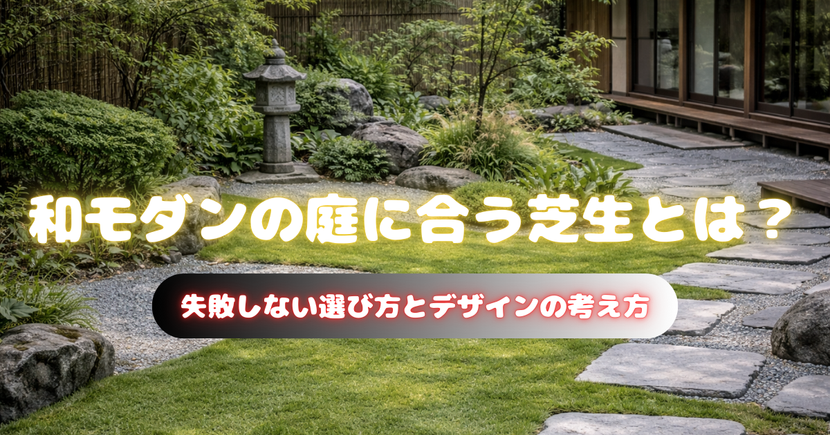 【和モダンの庭に合う芝生とは？】失敗しない選び方とデザインの考え方