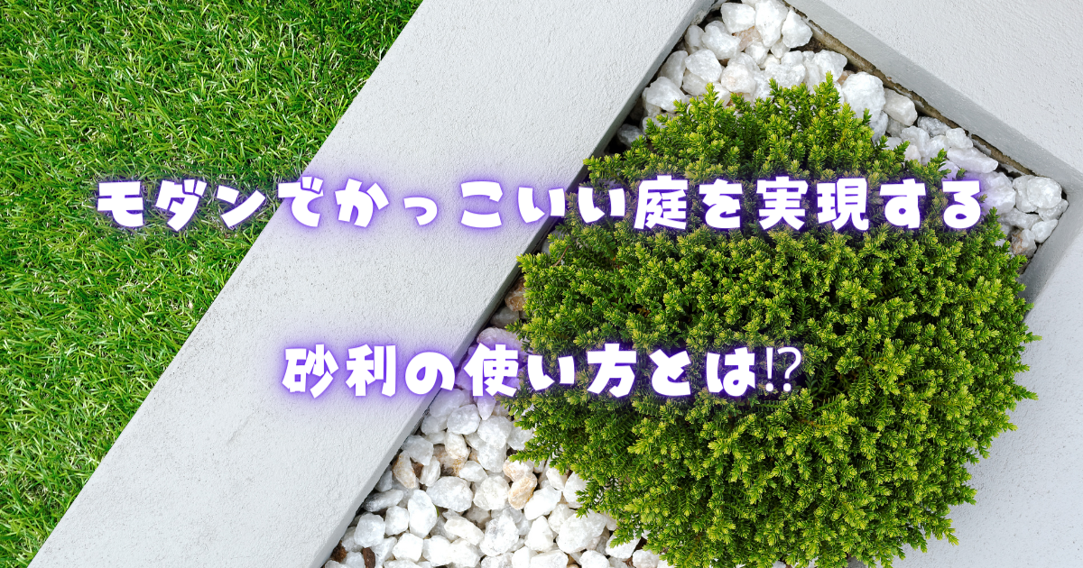 モダンでかっこいい庭を実現する砂利の使い方とは！？