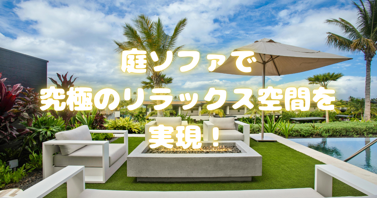 庭ソファで究極のリラックス空間を実現！