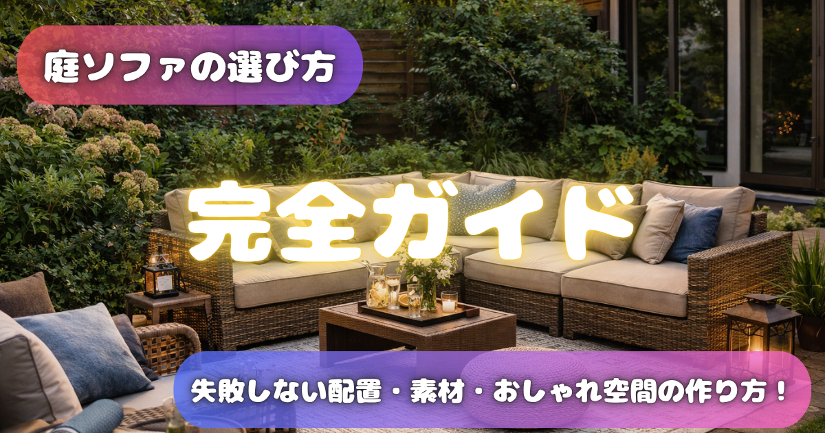 【庭ソファの選び方完全ガイド】失敗しない配置・素材・おしゃれ空間の作り方