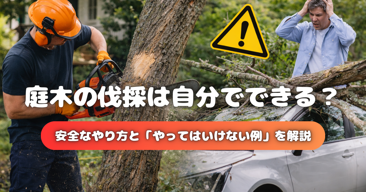 【庭木の伐採は自分でできる？】安全なやり方と「やってはいけない例」を解説
