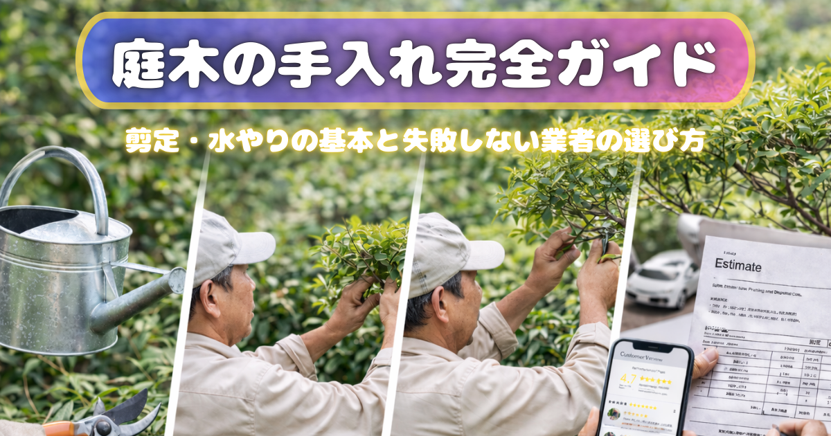 【庭木の手入れ完全ガイド】剪定・水やりの基本と失敗しない業者の選び方