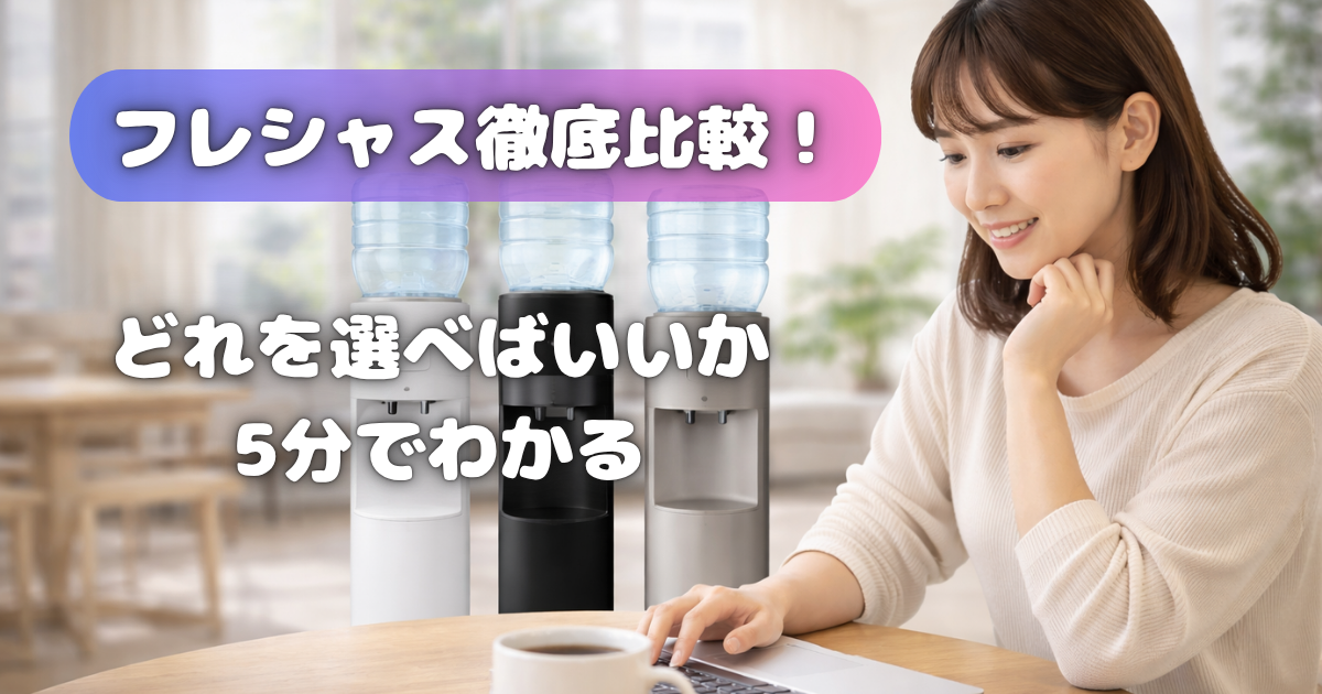 【フレシャス徹底比較】どれを選べばいいか5分で分かる
