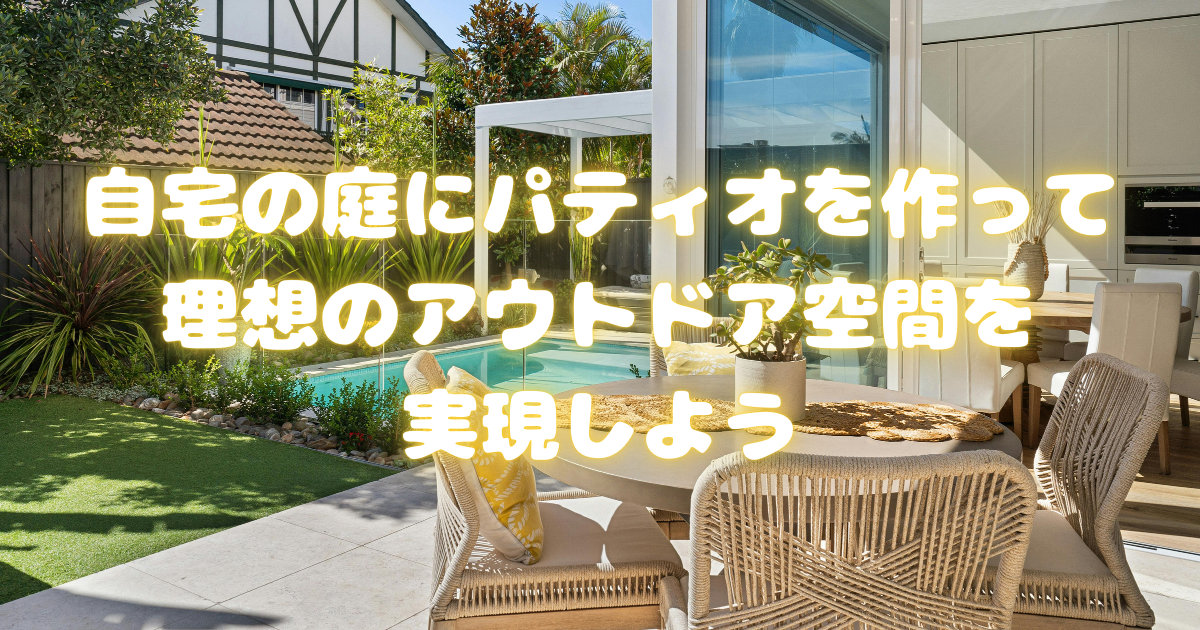 自宅の庭にパティオを作って理想のアウトドア空間を実現しよう
