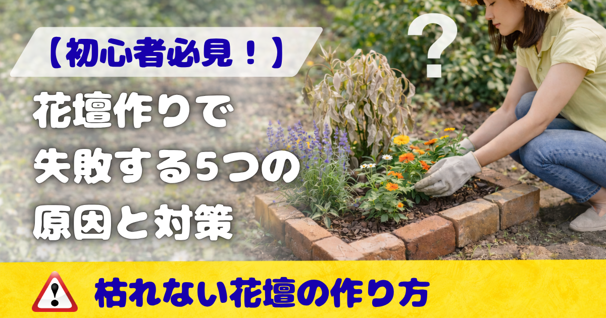 【初心者必見】花壇作りで失敗する5つの原因と対策：枯れない花壇の作り方