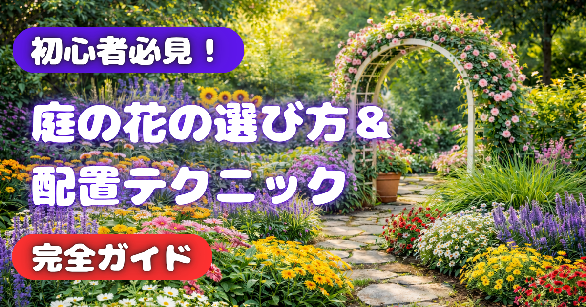 【初心者必見！】庭の花の選び方＆配置テクニック完全ガイド