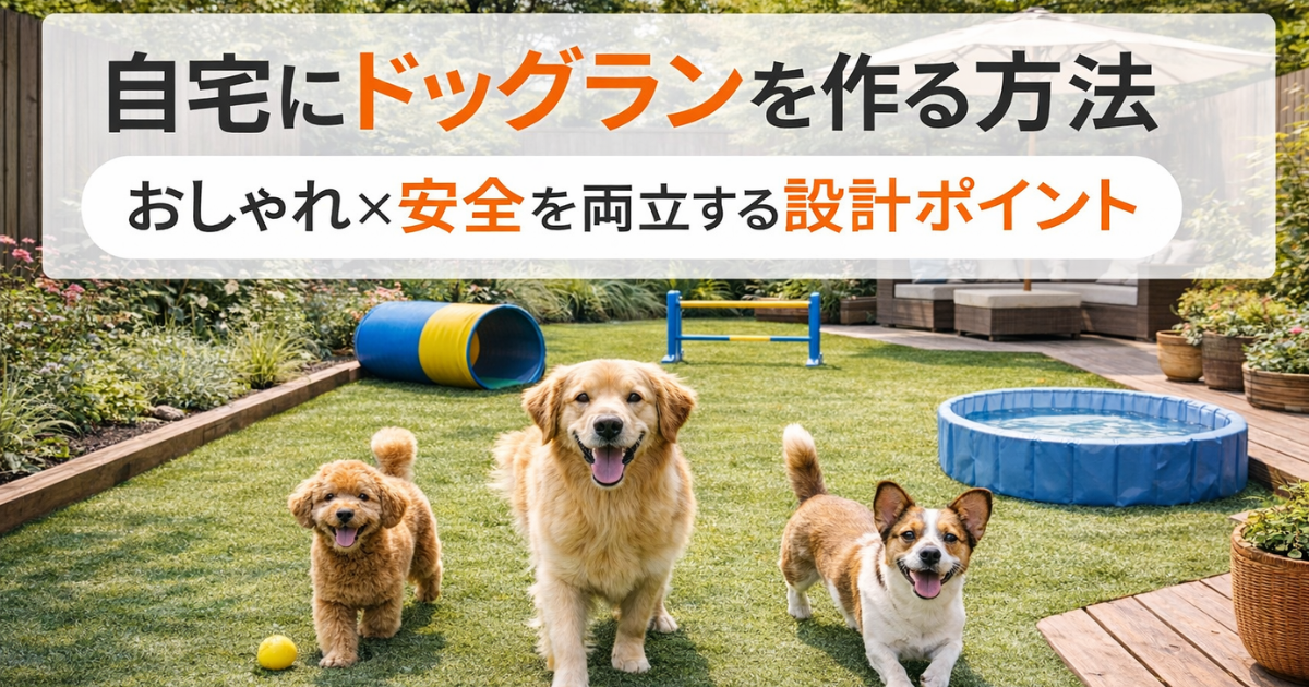 【自宅にドッグランを作る方法】おしゃれ×安全を両立する設計ポイント
