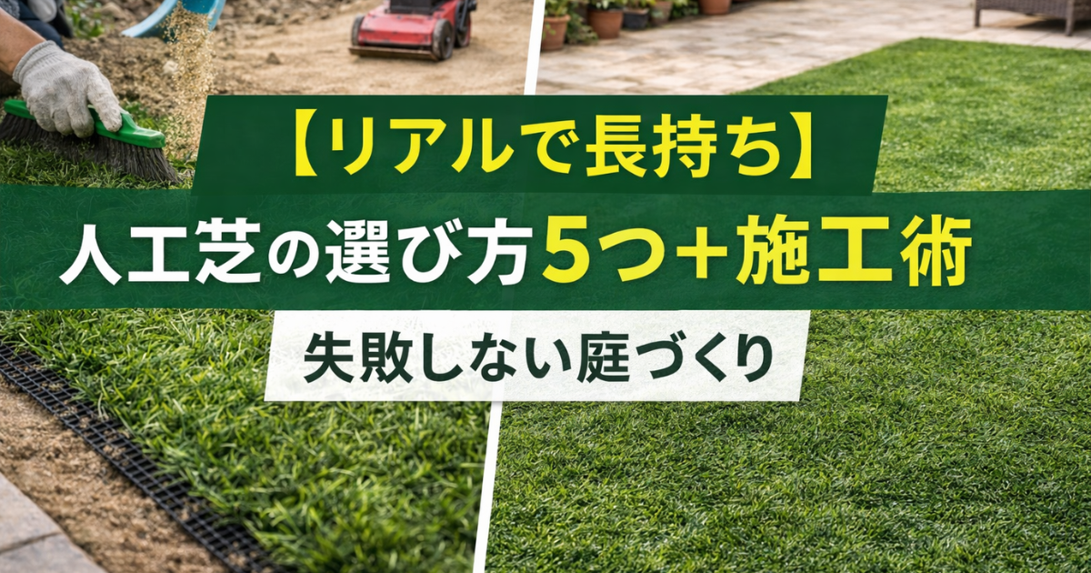 【リアルで長持ち】人工芝の選び方5つ＋施工術：失敗しない庭づくり