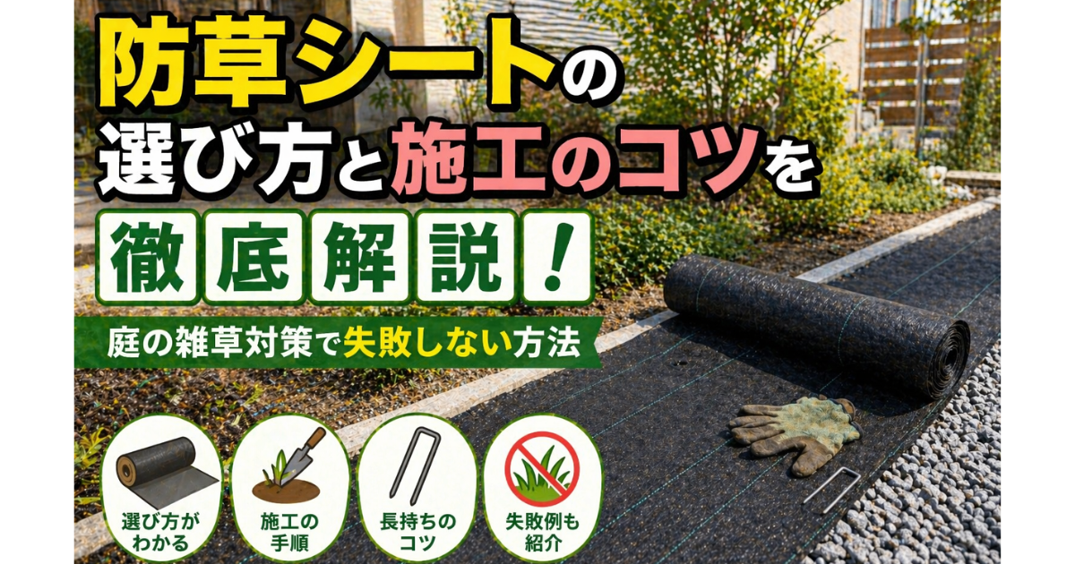 【防草シートの選び方と施工のコツを徹底解説！】庭の雑草対策で失敗しない方法