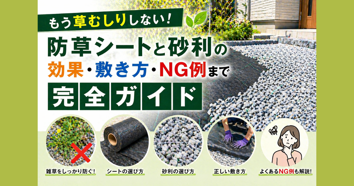 【もう草むしりしない】防草シートと砂利の効果・敷き方・NG例まで完全ガイド