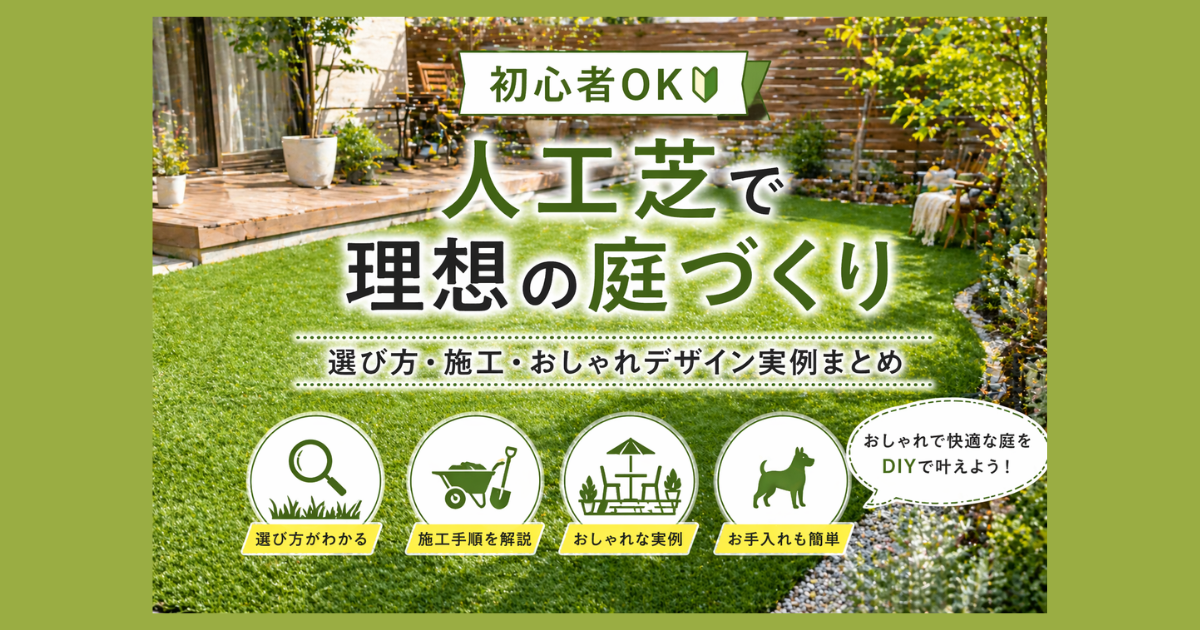 【初心者OK】人工芝で理想の庭づくり：選び方・施工・おしゃれデザイン実例まとめ