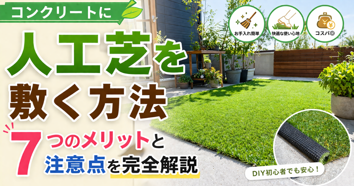 【コンクリートに人工芝を敷く方法】7つのメリットと注意点を完全解説