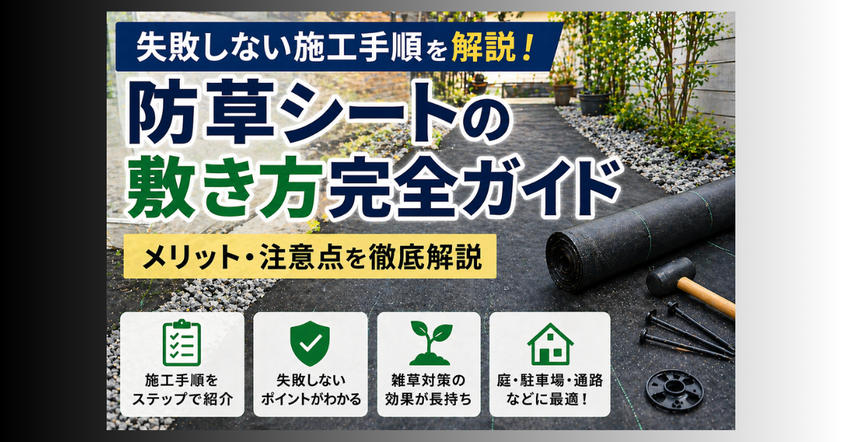 【防草シートの敷き方完全ガイド】失敗しない施工手順＋メリット・注意点を徹底解説