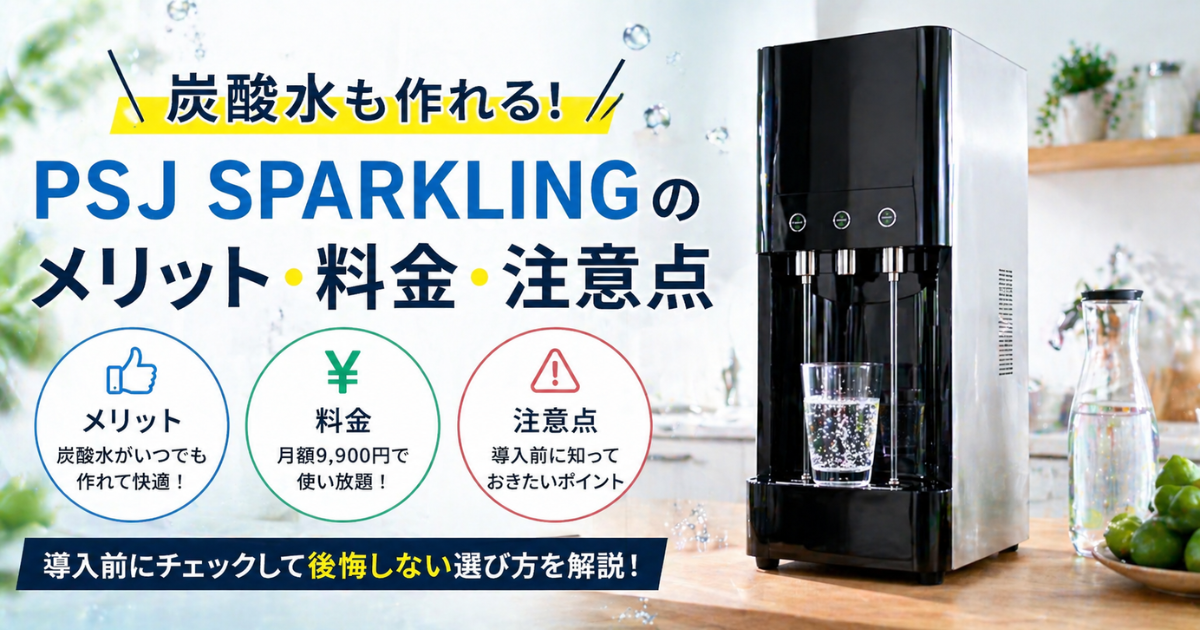 【炭酸水も作れる】PSJ SPARKLINGのメリット・料金・注意点