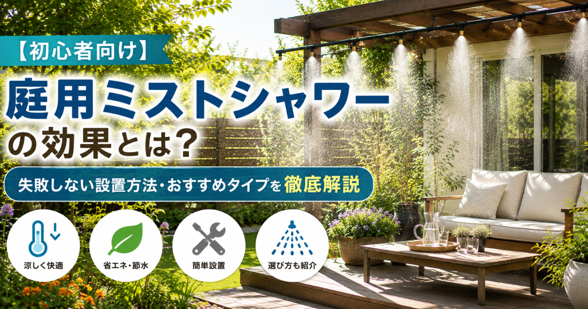 【初心者向け】庭用ミストシャワーの効果とは？失敗しない設置方法・おすすめタイプを徹底解説