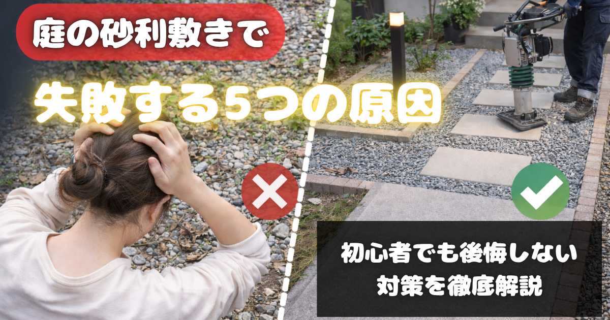 庭の砂利敷きで失敗する5つの原因：初心者でも後悔しない対策を徹底解説