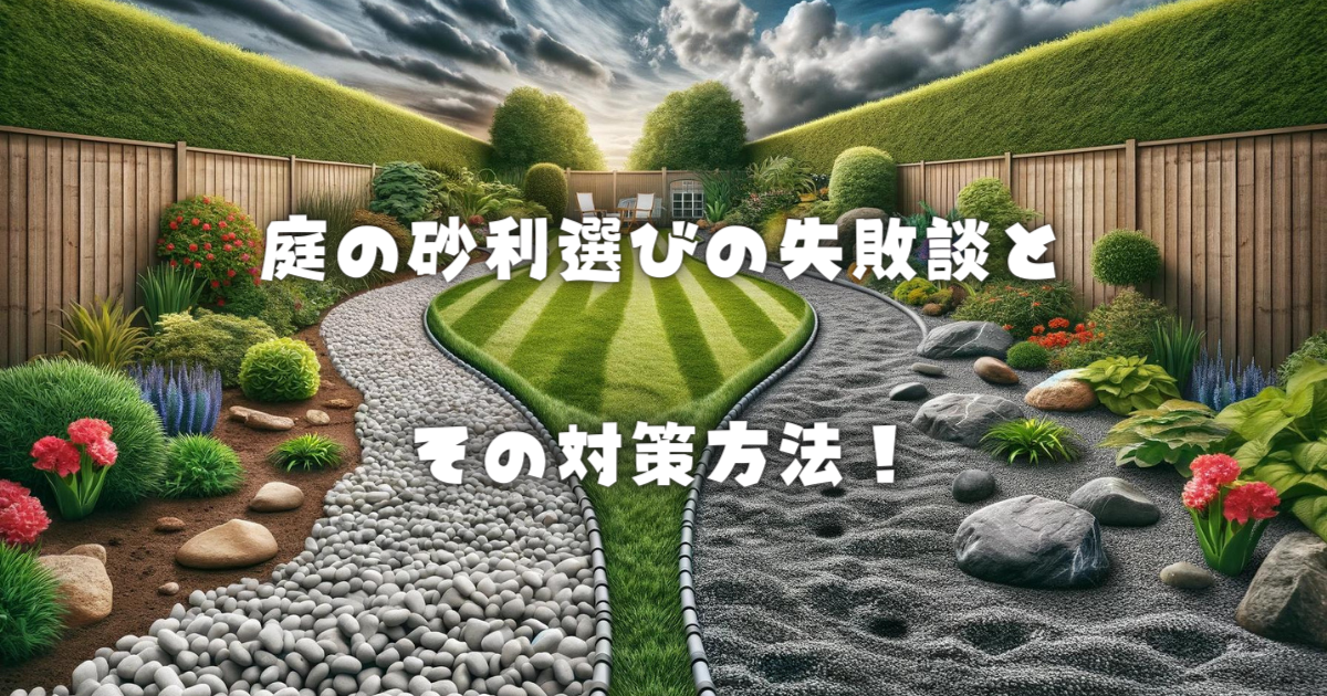 庭の砂利選びの失敗談とその対策方法