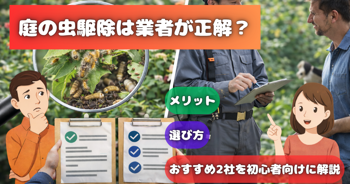 【庭の虫駆除は業者が正解？】メリット・選び方・おすすめ2社を初心者向けに解説