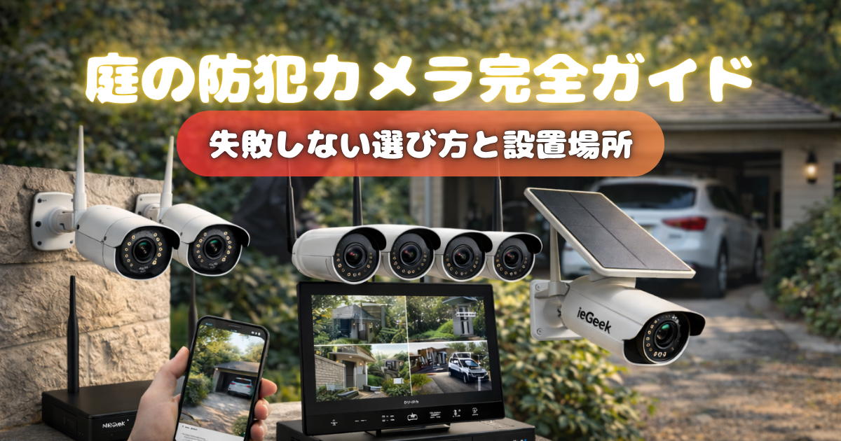 【庭の防犯カメラ完全ガイド】失敗しない選び方と設置場所