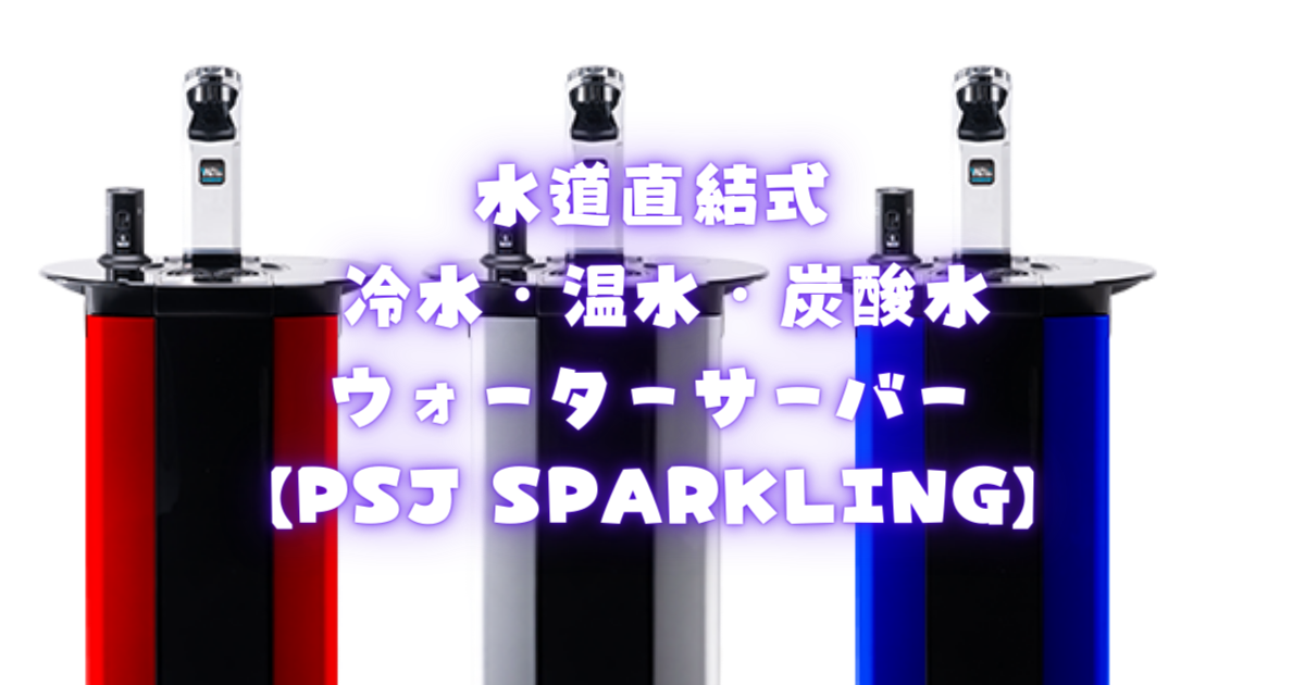 【自宅で手軽に炭酸水！】PSJ SPARKLINGでエコな生活を