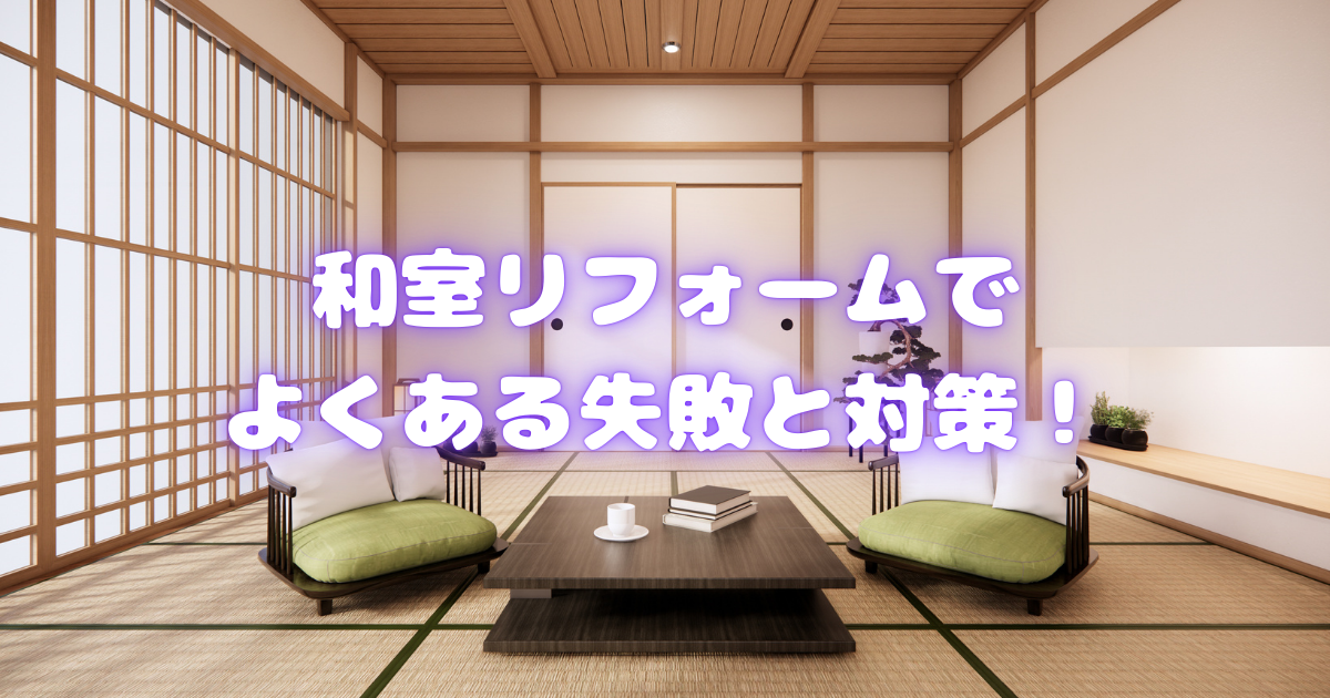 和室リフォームでよくある失敗と対策！