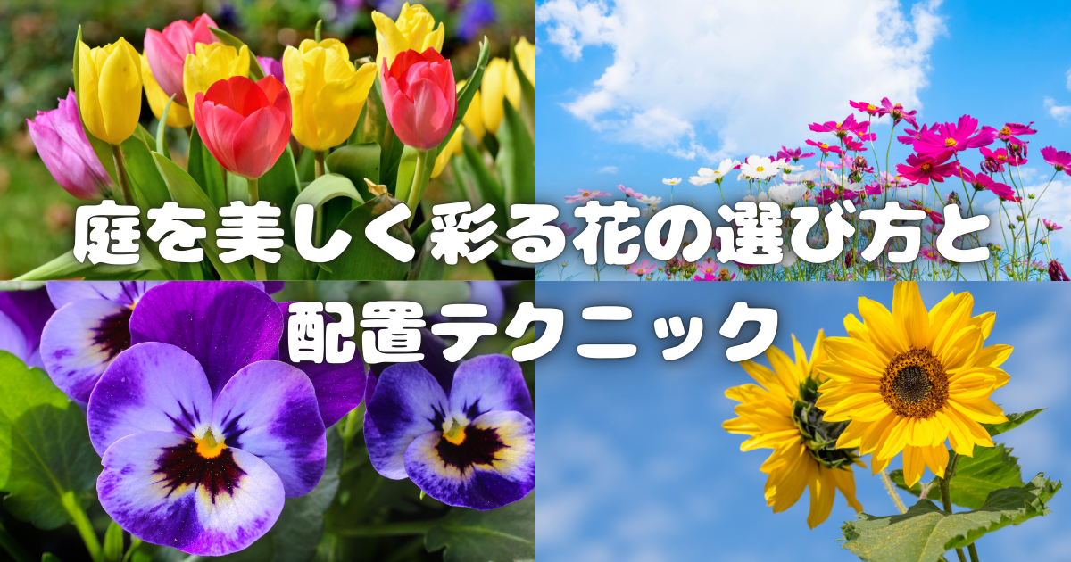 庭を美しく彩る花の選び方と配置テクニック