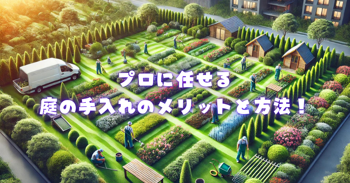 プロに任せる庭の手入れのメリットと方法